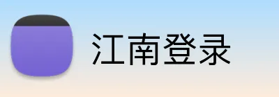 江南登录 logo